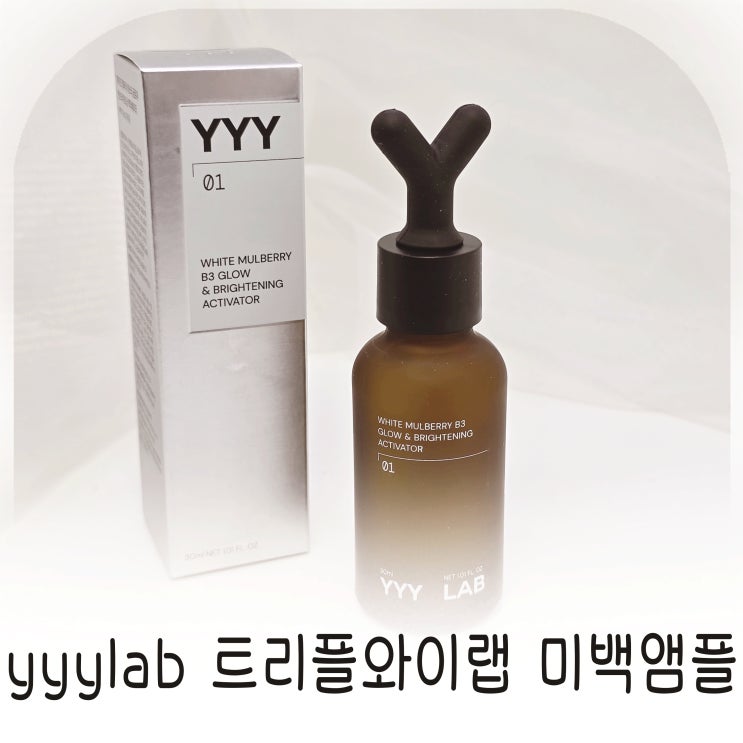  yyylab 트리플와이랩 미백앰플로 착색케어 완성