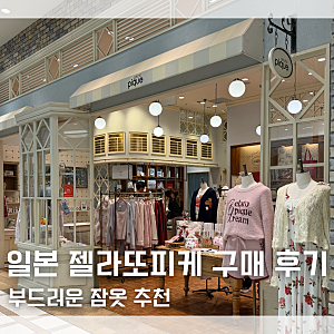 후쿠오카 쇼핑리스트 일본 젤라또피케 가격 면세 후기 부드러운 잠옷 브랜드 추천