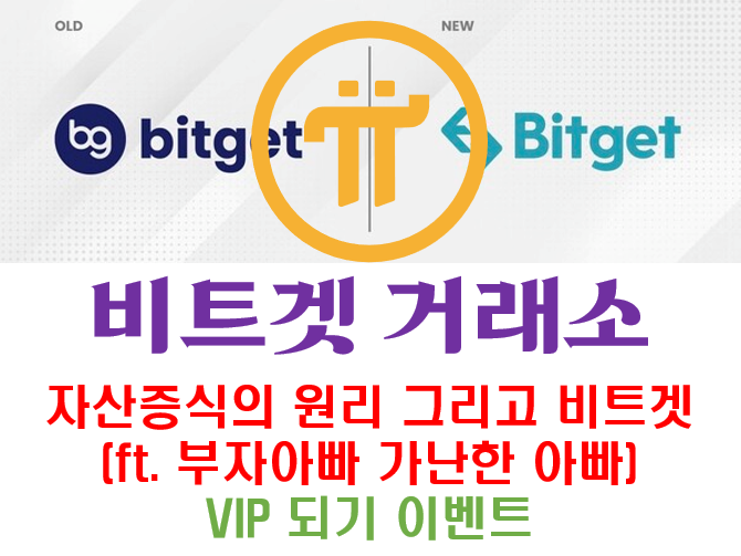  [Bitget] 자산증식의 원리 그리고 비트겟 (ft. 부자아빠 가난한 아빠)