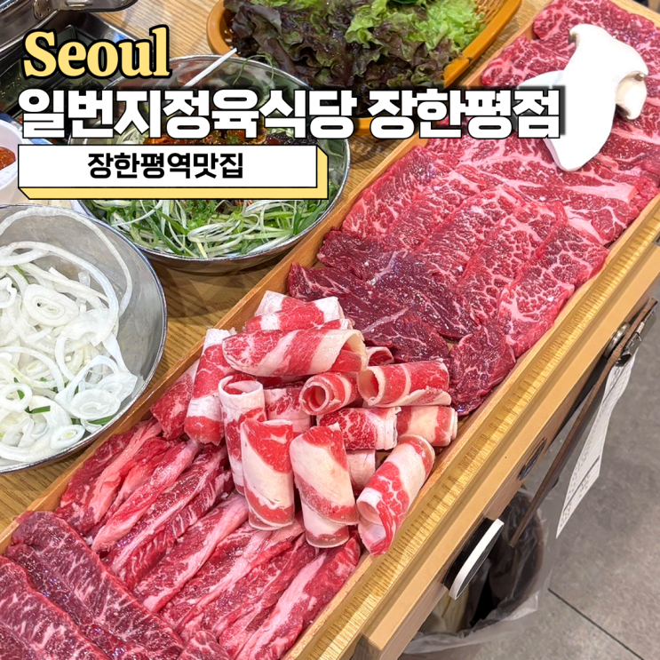  장한평역맛집 일번지정육식당 장한평점 소고기 한 마리 즐기기