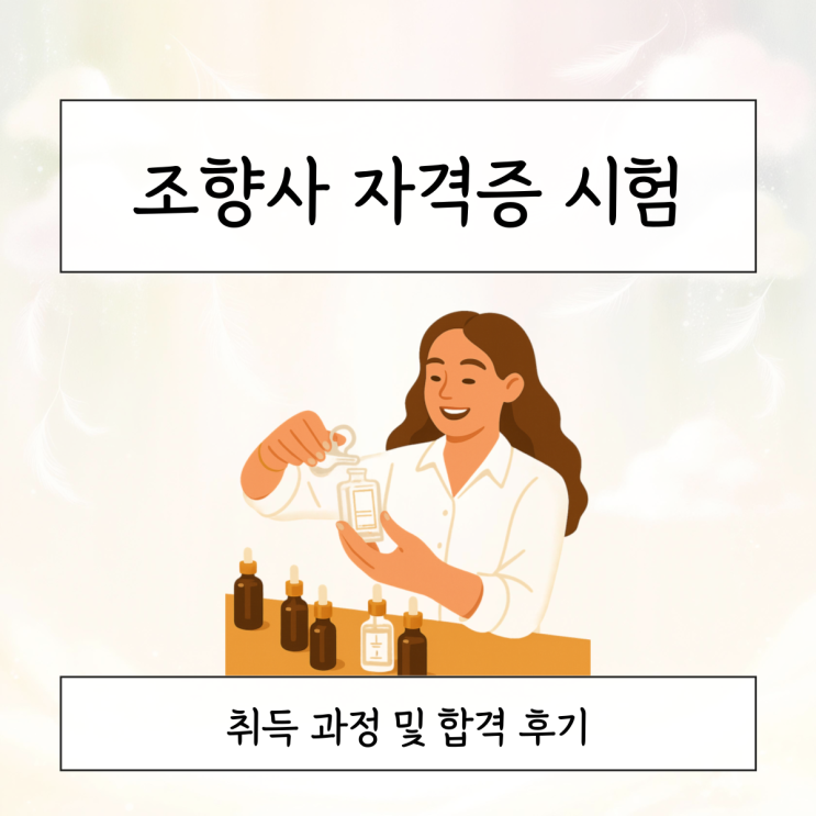 <b>조향사</b> 자격증 시험 취득 과정 및 합격 후기