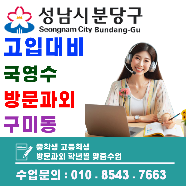  분당 구미동 영어 수학 심화 학습! 고입을 넘어 수능 기반 다지는 방문 코칭