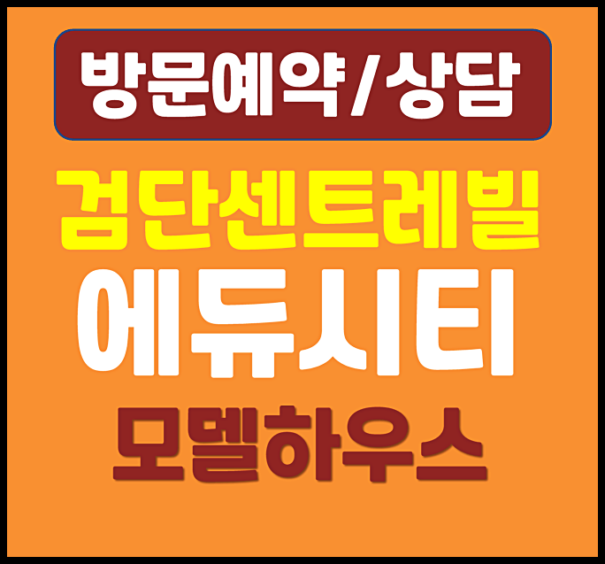  검단신도시 동부센트레빌 에듀시티 모델하우스 분양가