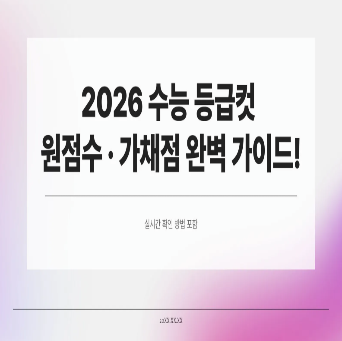  2026 수능 등급컷 · 원점수 · 가채점 완벽 가이드! (실시간 확인 방법 포함)