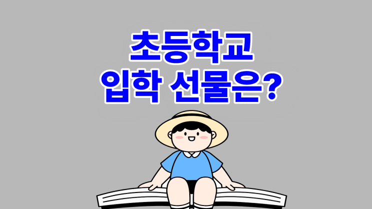  초등학교 입학 선물 키즈폰으로 안전하게