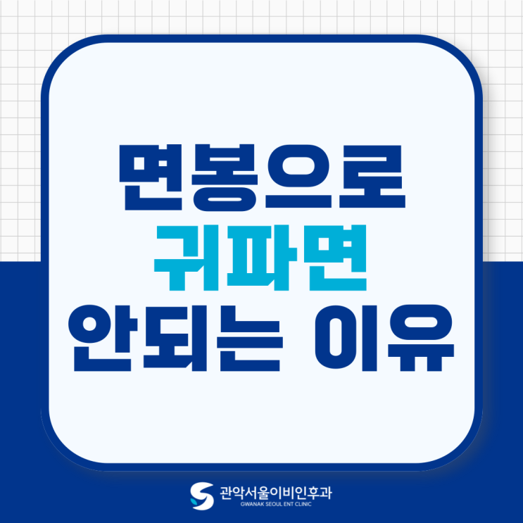  관악 사당동 이비인후과 면봉으로 귀 파면 왜 안되는걸까?
