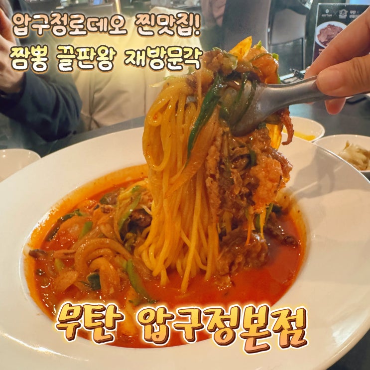  압구정로데오맛집 짬뽕 끝판왕! 무탄 압구정 본점 내돈내산 찐맛집