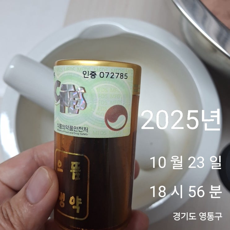  [91회차]25년 10월 23~25일 사향 공진단 반죽&제환했습니다[수원 영통 새움 한의원]