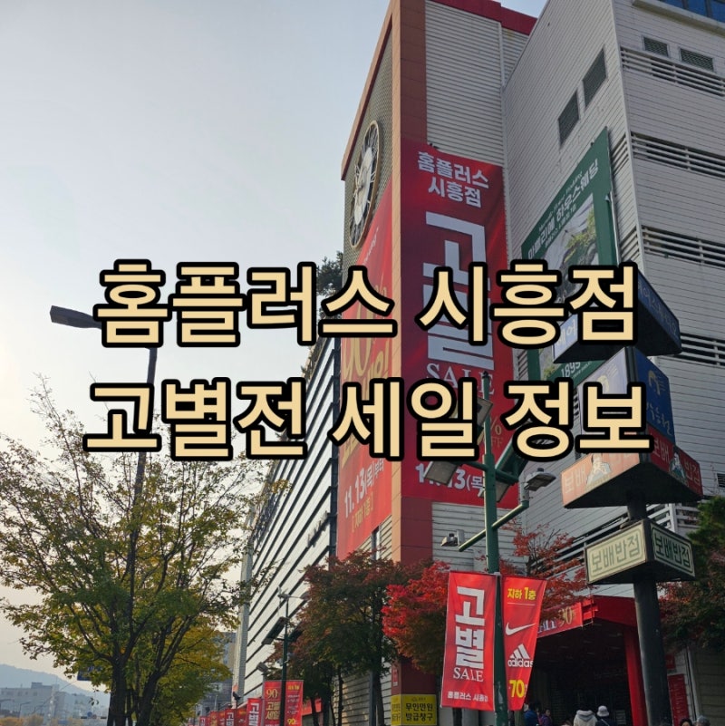 홈플러스 시흥점 폐점일 고별전 시작