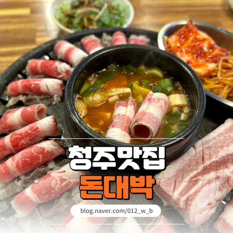  청주무한리필 돈대박 고기 마음껏 먹는 용암동 맛집