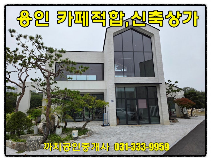 용인 모현 신축상가 월세 임대｜대단지 아파트 인근, 카페 가능한 근생건물