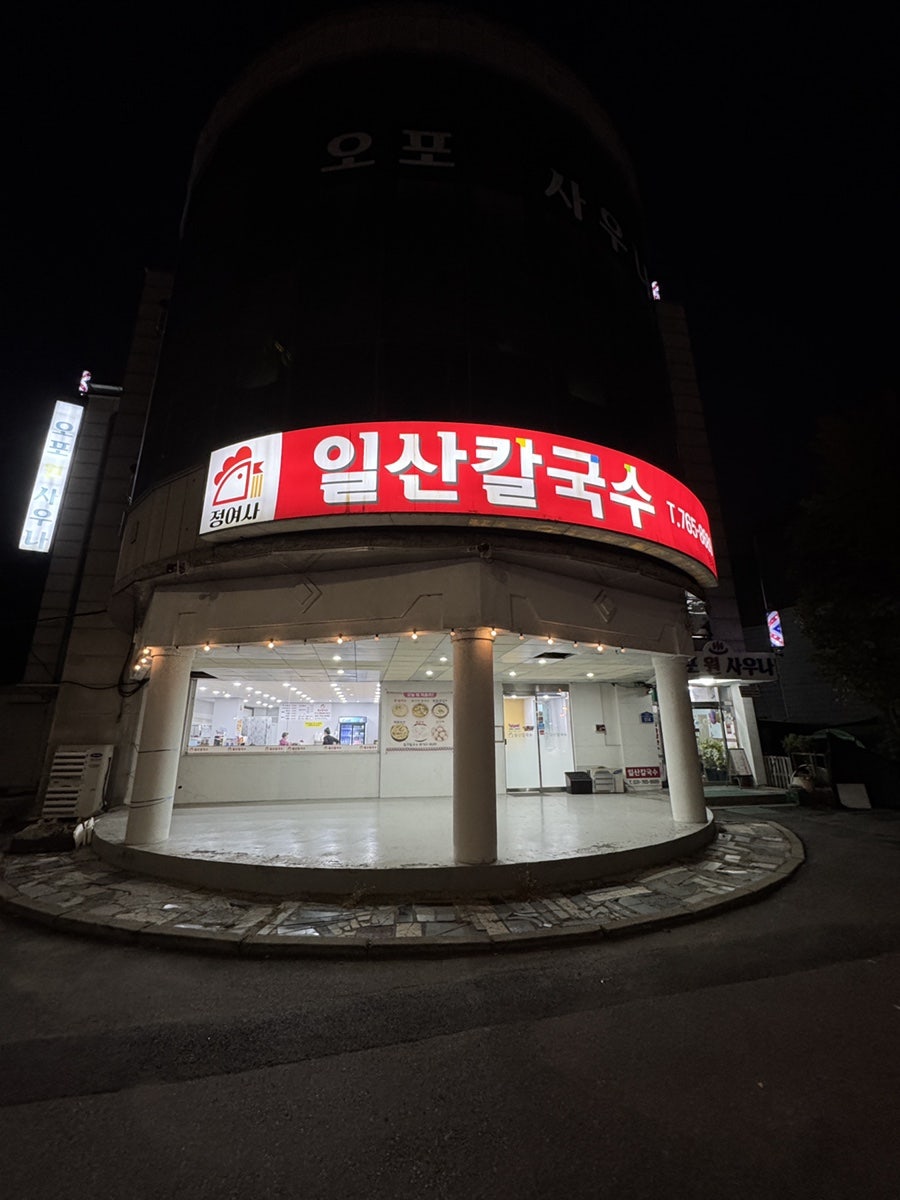 일산칼국수 사진 1