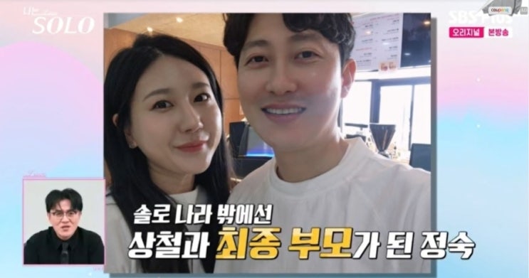   ‘나는 솔로’ 정숙·상철, 현실 부부로! ‘나솔이’ 아빠 사진공개!!