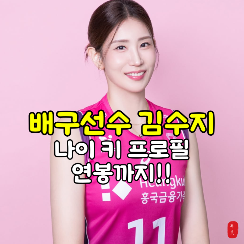 배구선수 김수지 나이 인스타 연봉 프로필, 내년에 은퇴생각...