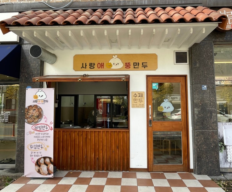  대전 도안동 만두 맛집 사랑애뚱만두｜신선한 재료 속이 꽉 찬 엄마표 손만두의 정석