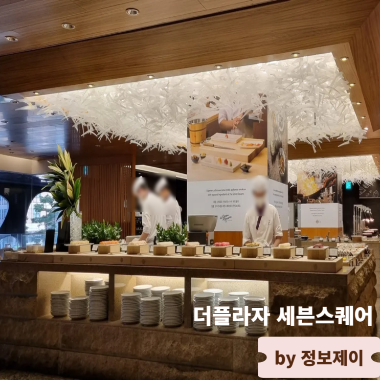  소공동맛집 연말모임 추천 더플라자 세븐스퀘어 뷔페 후기