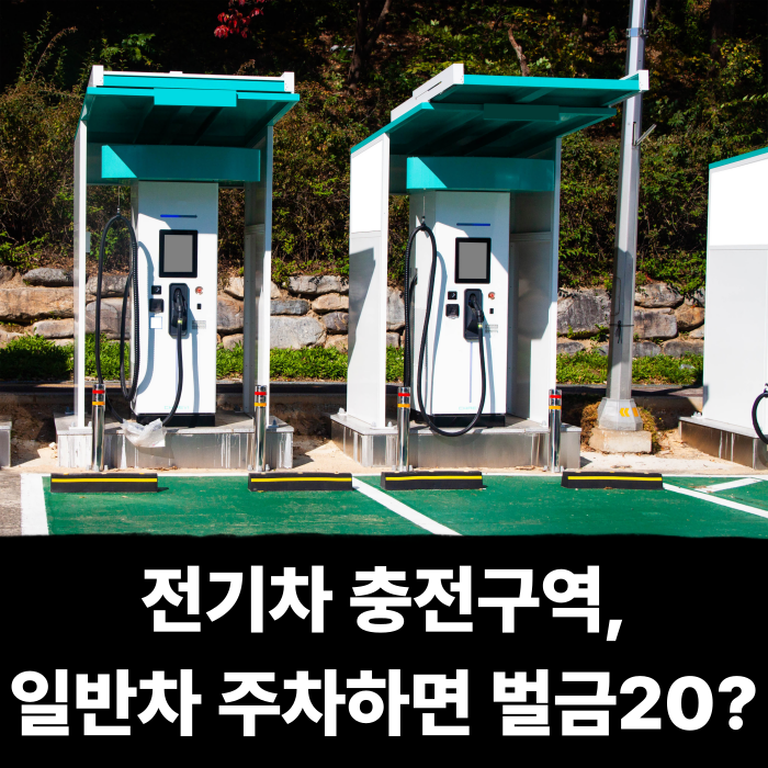  전기차 충전 구역, 일반차가 주차하면 과태료 20만원? 바로알자