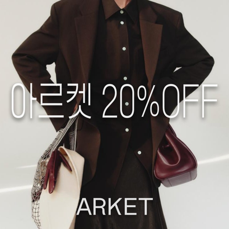  오늘 단 하루! 아르켓 세일 위시 들고옴