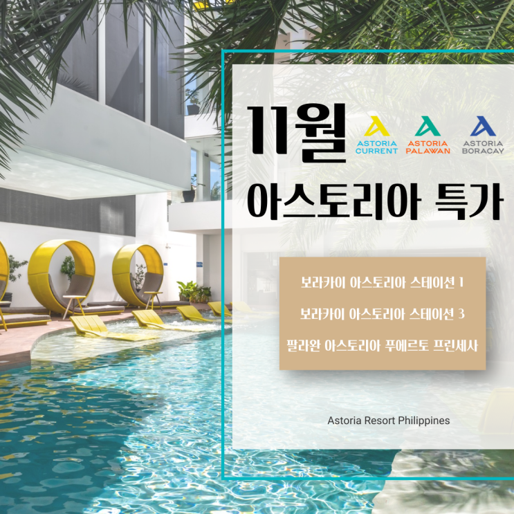  11월 아스토리아 리조트 보라카이 팔라완 단독 특가 총정리