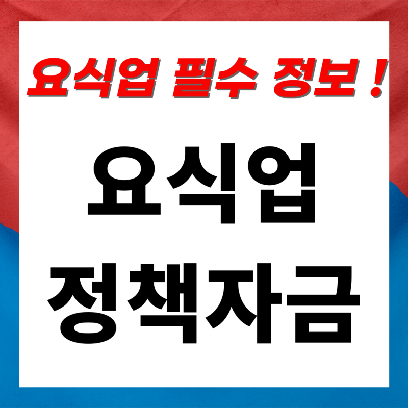 요식업 정책자금 ! 옆 매장 사장님보다 더 좋은 조건으로 받는 방법