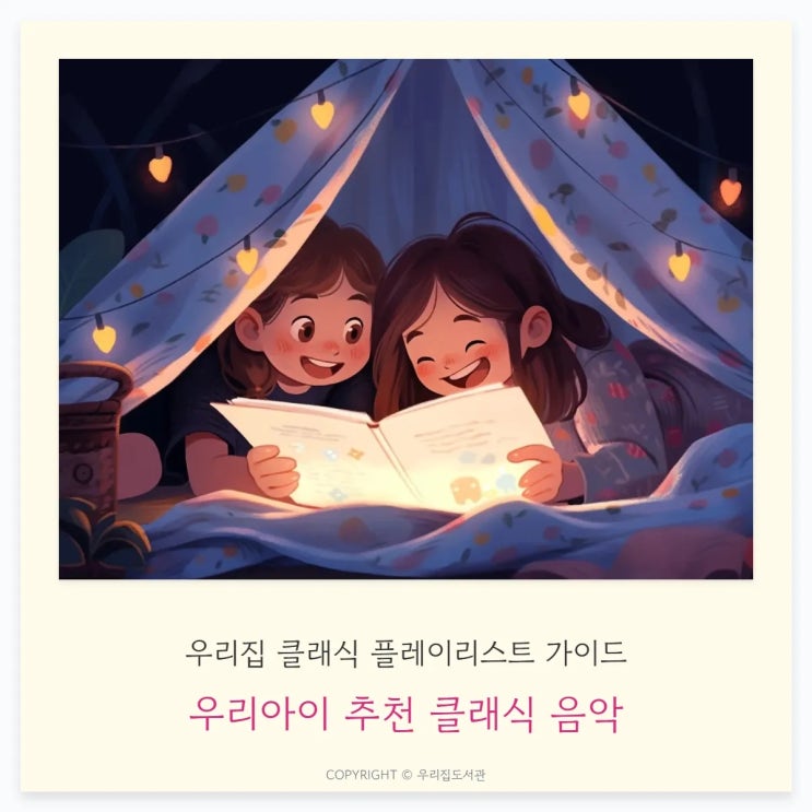  우리아이 추천 클래식 음악
