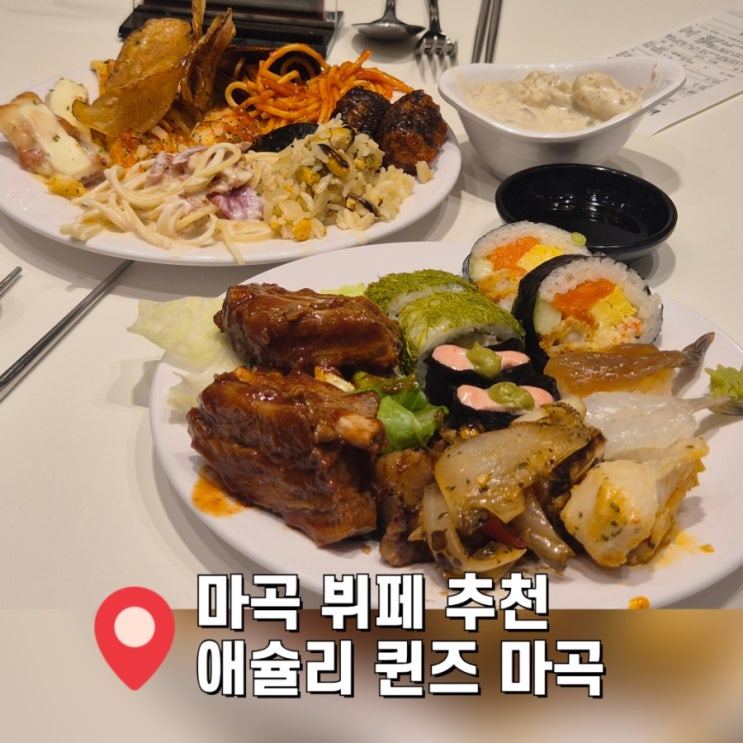  [마곡 뷔페 추천] 애슐리 퀸즈 마곡 디너 후기 및 주차정보