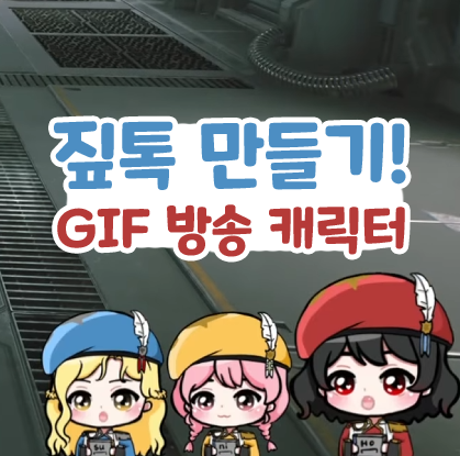 짚톡 만들기 GIF 방송 캐릭터 만드는 방법