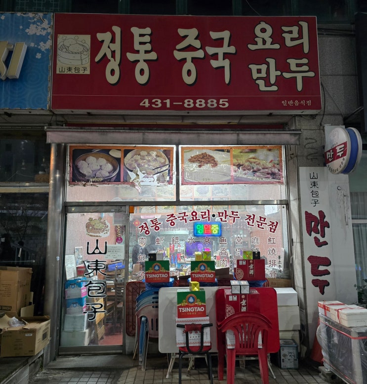  십정동 백운역앞 전통 중화요리 전문점 -산동포자-