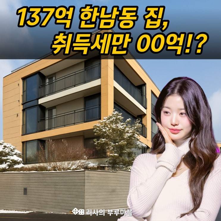 장원영 137억 한남동 루시드하우스, 취득세만 OO억!?