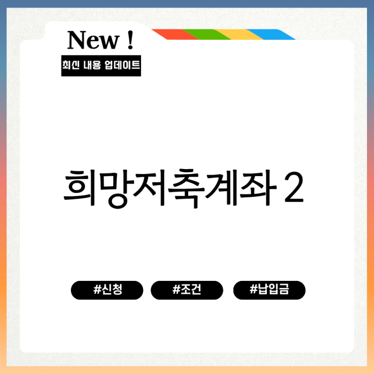  2025 희망저축계좌2 신청기간 가입조건 지원금액 알아보니
