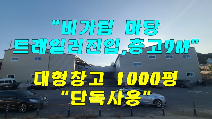  트레일러 진입 쉬운 남양주 창고 임대 / 1000평 층고 9M 비가림 마당 완비