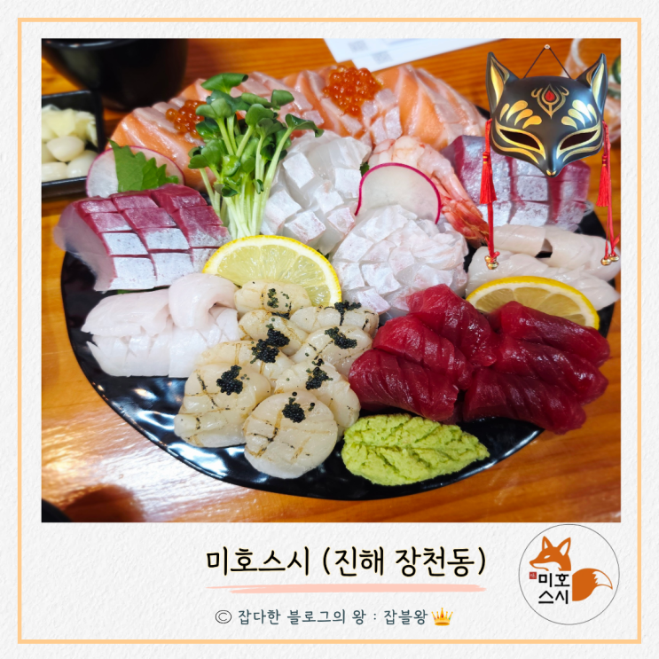  진해 장천동 미호스시 매장 위치, 메뉴, 맛 후기 어떤지?