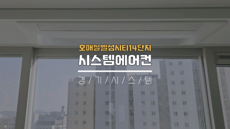  수원삼성시스템에어컨5대설치 호매실벨섬시티14단지