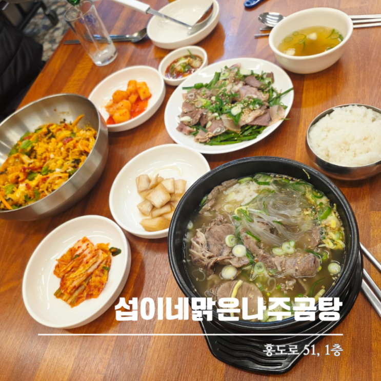  한남대맛집 대전나주곰탕 제대로 맛보는 섭이네맑은나주곰탕
