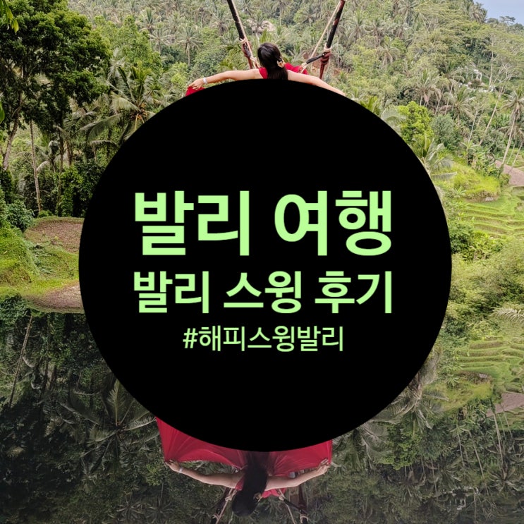 발리 여행 : 발리 스윙 '해피 스윙 발리' 후기