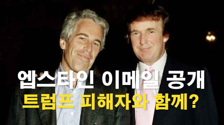 미국 최악 성범죄자 <b>엡스타인 이메일</b> 공개, ‘<b>트럼프</b>와 피해자... 