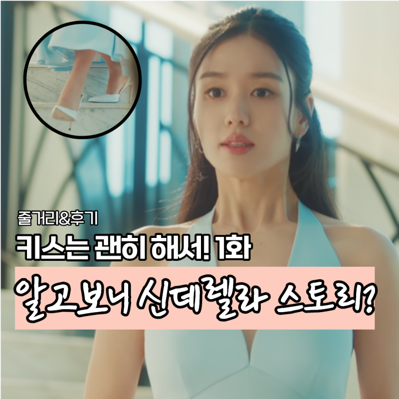 키스는 괜히 해서 1화 민폐 공시생에서 신데렐라가 된 안은진 feat.요정은 장기용