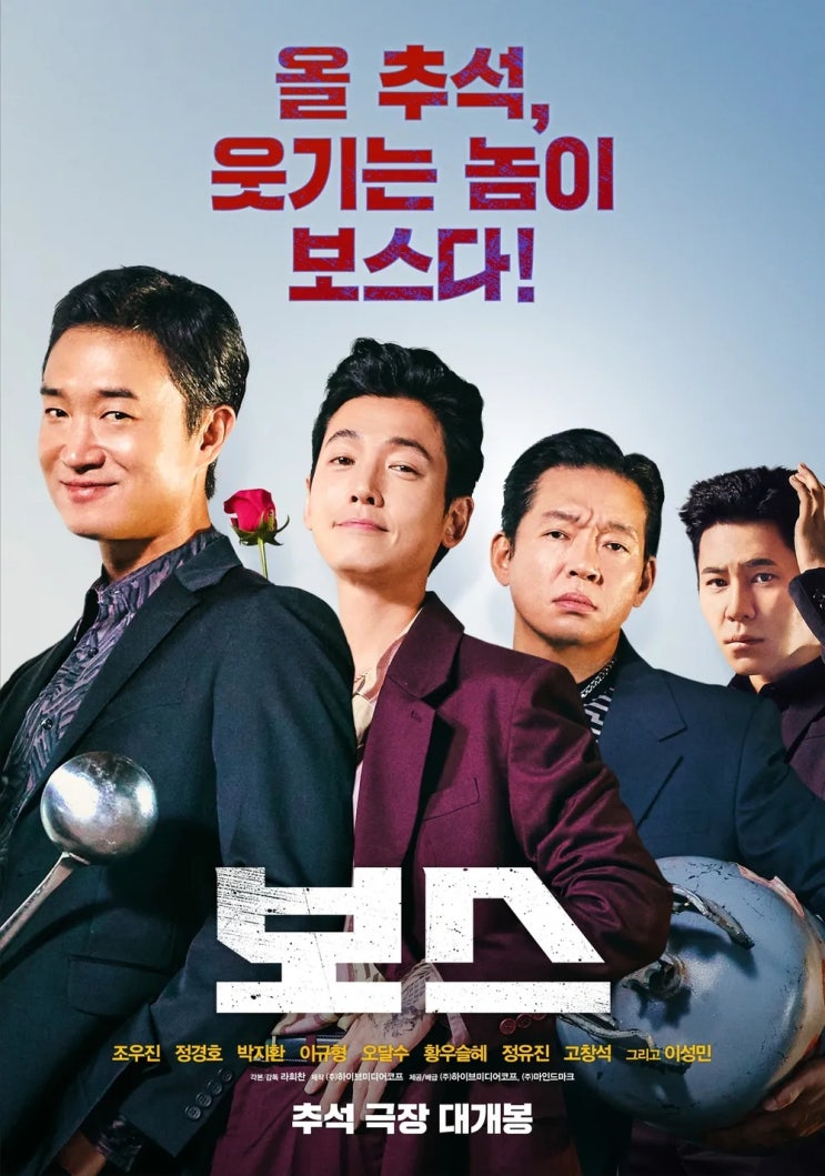  보스(2025) - 2000년대를 떠오르게 하는 레트로 바이브