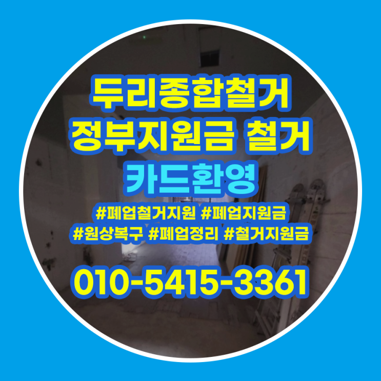  부천 철거 중동 매장 원상복구 절차 알아보기