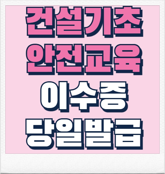 건설기초안전교육 무료과정
