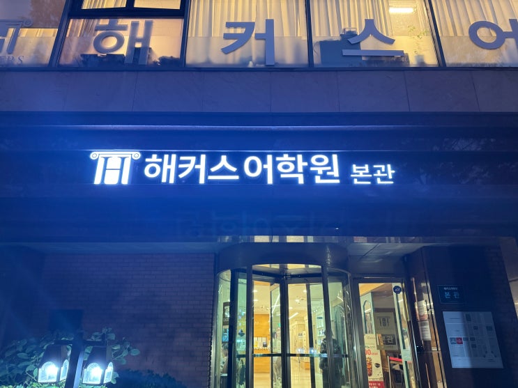  성인영어학원 에세이 작문, 기초 문법 자신감 붙은 수업 후기