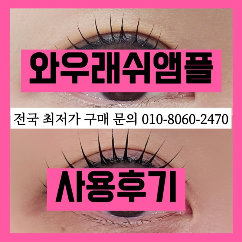 (최저가 가격 구매방법) 와우래쉬앰플 속눈썹길어지는영양제 솔직100% 사용후기 인증판매점