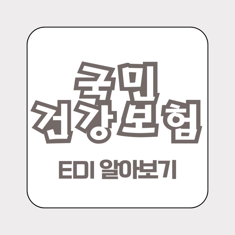 국민건강보험EDI 서비스 퇴직정산 상실신고 가입 방법