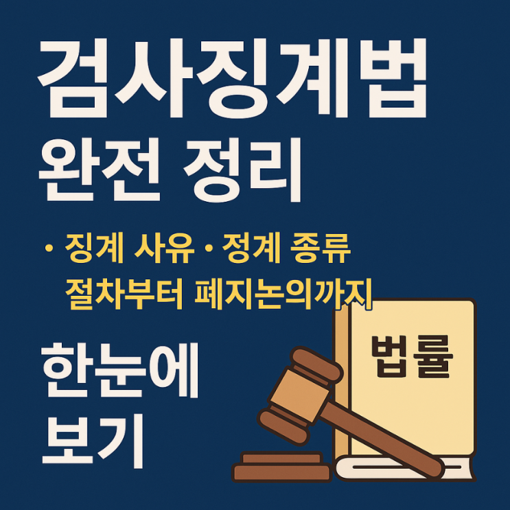 "<b>검사징계</b>법 완전 정리｜<b>징계</b> 사유·종류·절차부터 폐지<b>논의</b>까... 