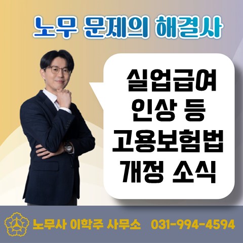  [김포노무사, 김포시노무사] 실업급여 금액 인상 등 고용보험법 개정