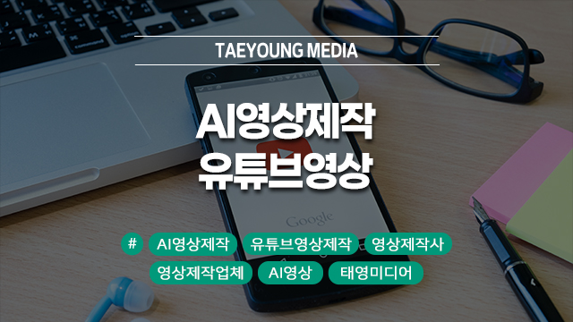  [대구] AI로 유튜브 영상 제작? 비용 절감과 효과적인 콘텐츠 생성 방법