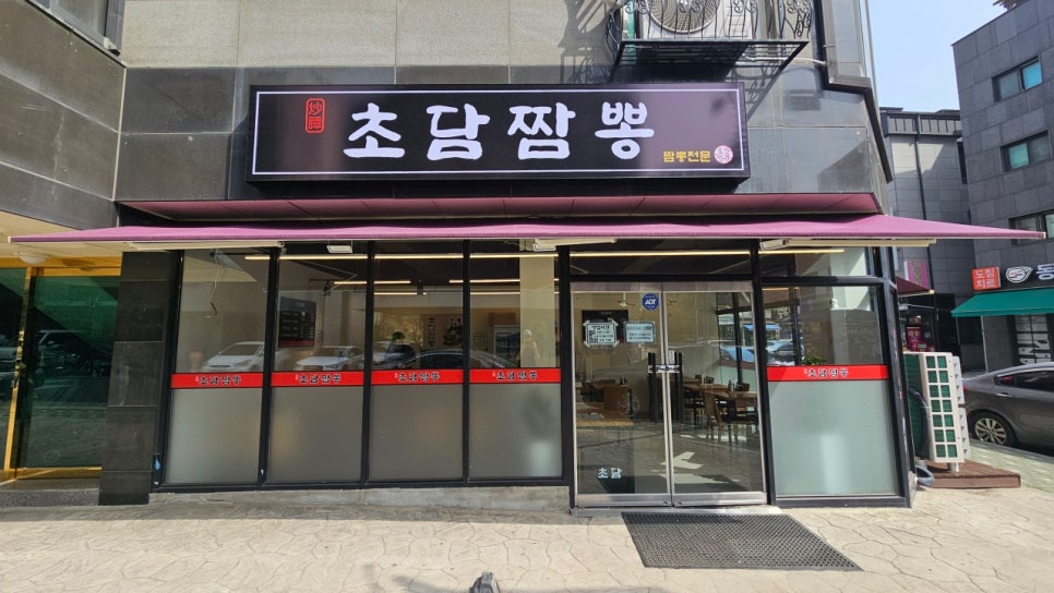 초담짬뽕 사진 2