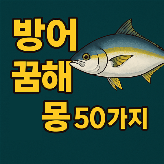  방어 꿈해몽
