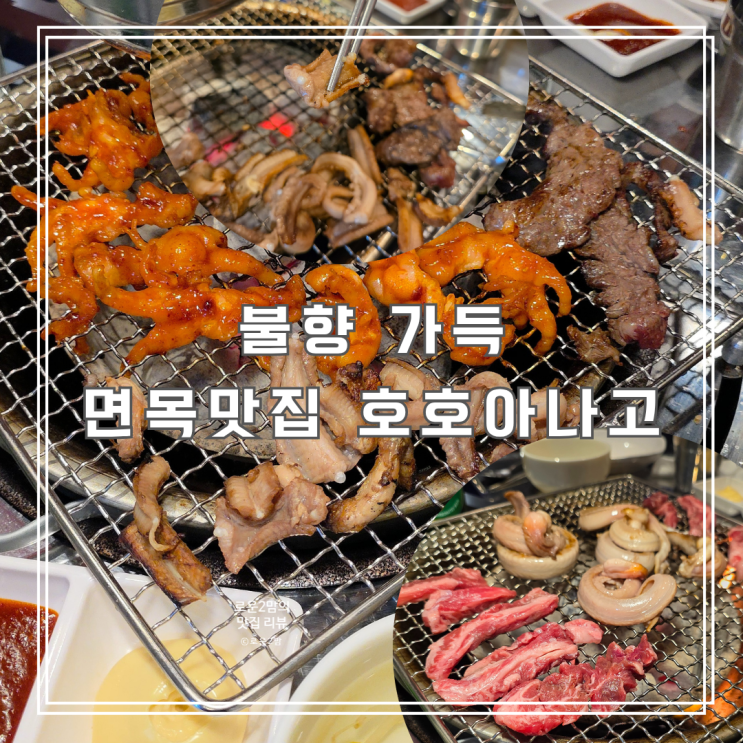  드디어 찾은 면목맛집, 불향 가득 호호아나고 누드꼼장어