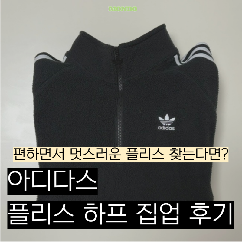아디다스 플리스 하프 집업 XS 사이즈 후기